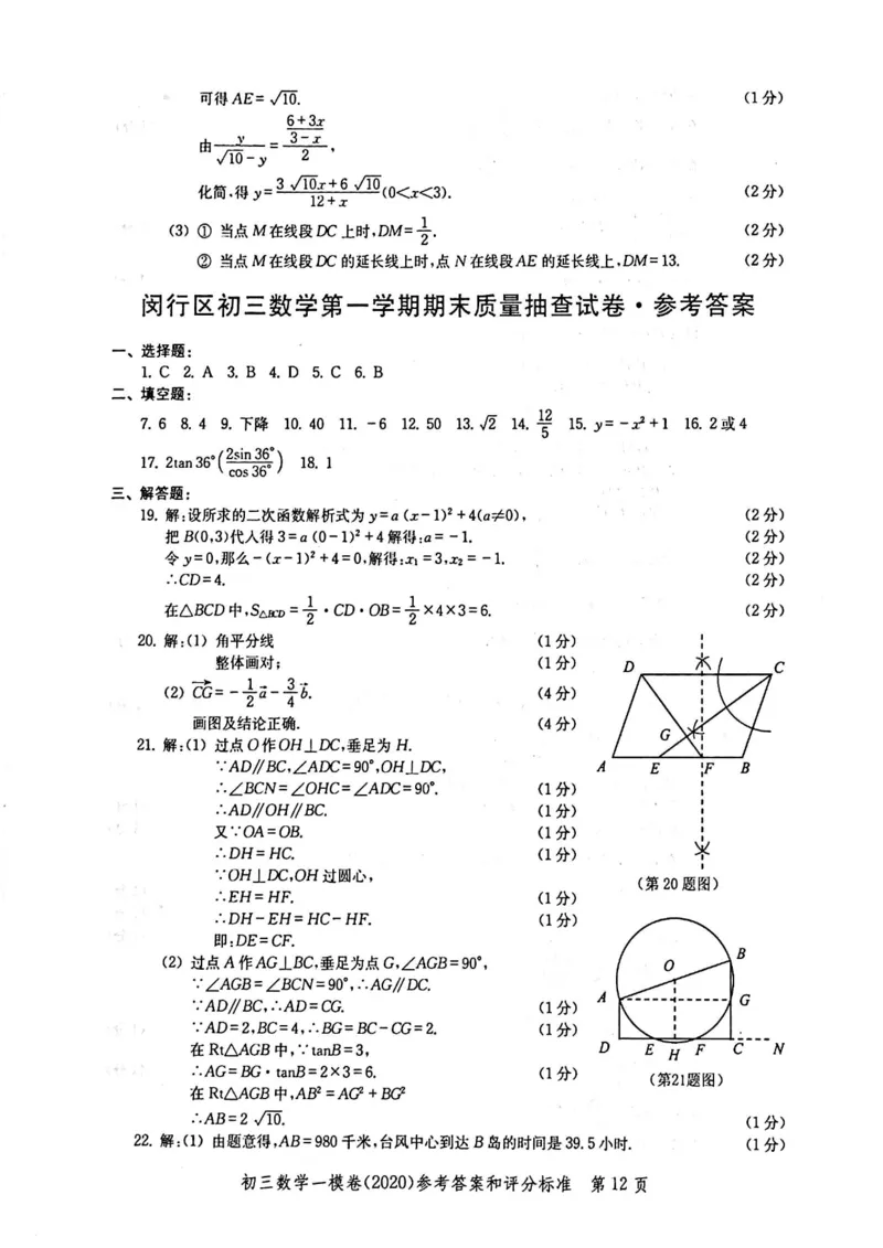 2020上海中考数学一模答案（扫描版）&mdash;&mdash;&mdash;全套16区_0122026上海中考一模二模真题试卷_2025-2012年_2.上海中考数学一模二模（12-24）_一模_2020年上海市中考数学一模试卷（15份）