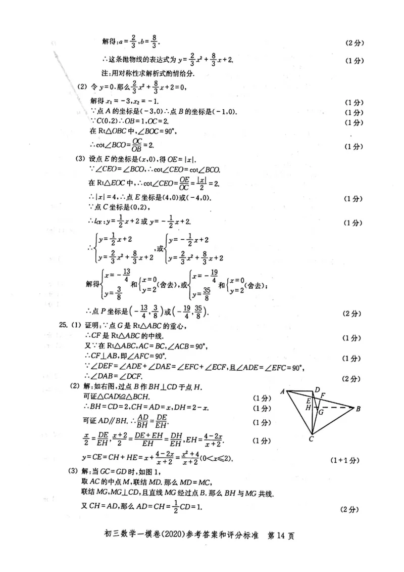 2020上海中考数学一模答案（扫描版）&mdash;&mdash;&mdash;全套16区_0122026上海中考一模二模真题试卷_2025-2012年_2.上海中考数学一模二模（12-24）_一模_2020年上海市中考数学一模试卷（15份）