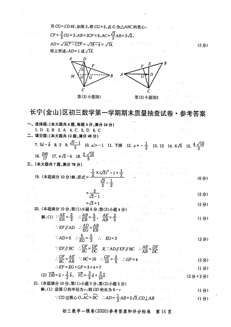 2020上海中考数学一模答案（扫描版）&mdash;&mdash;&mdash;全套16区_0122026上海中考一模二模真题试卷_2025-2012年_2.上海中考数学一模二模（12-24）_一模_2020年上海市中考数学一模试卷（15份）