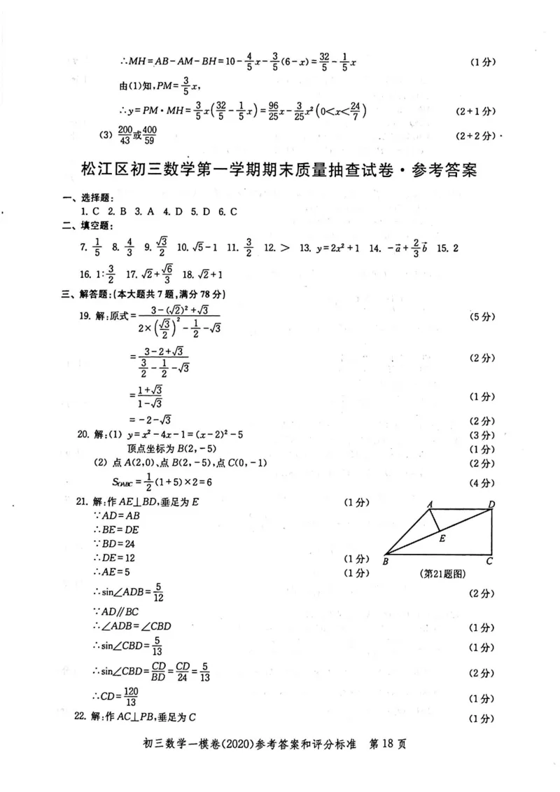 2020上海中考数学一模答案（扫描版）&mdash;&mdash;&mdash;全套16区_0122026上海中考一模二模真题试卷_2025-2012年_2.上海中考数学一模二模（12-24）_一模_2020年上海市中考数学一模试卷（15份）