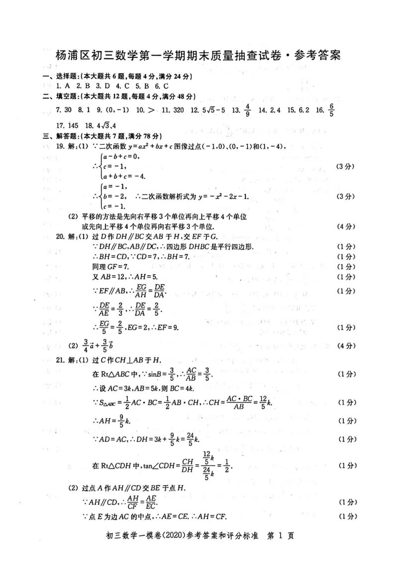 2020上海中考数学一模答案（扫描版）&mdash;&mdash;&mdash;全套16区_0122026上海中考一模二模真题试卷_2025-2012年_2.上海中考数学一模二模（12-24）_一模_2020年上海市中考数学一模试卷（15份）