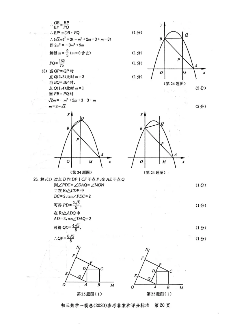 2020上海中考数学一模答案（扫描版）&mdash;&mdash;&mdash;全套16区_0122026上海中考一模二模真题试卷_2025-2012年_2.上海中考数学一模二模（12-24）_一模_2020年上海市中考数学一模试卷（15份）