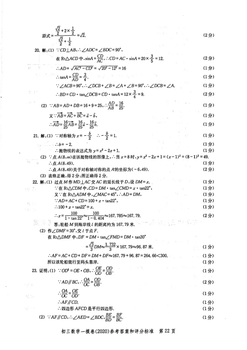 2020上海中考数学一模答案（扫描版）&mdash;&mdash;&mdash;全套16区_0122026上海中考一模二模真题试卷_2025-2012年_2.上海中考数学一模二模（12-24）_一模_2020年上海市中考数学一模试卷（15份）
