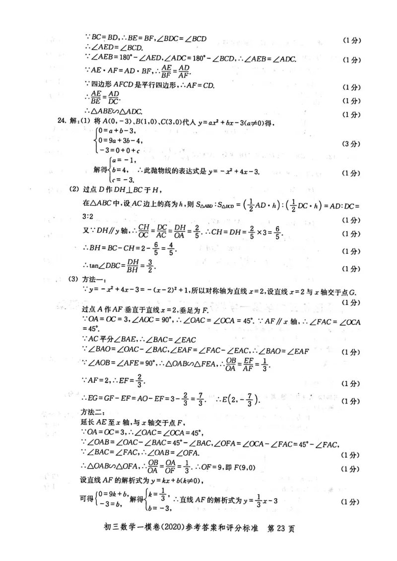 2020上海中考数学一模答案（扫描版）&mdash;&mdash;&mdash;全套16区_0122026上海中考一模二模真题试卷_2025-2012年_2.上海中考数学一模二模（12-24）_一模_2020年上海市中考数学一模试卷（15份）