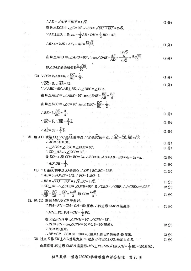2020上海中考数学一模答案（扫描版）&mdash;&mdash;&mdash;全套16区_0122026上海中考一模二模真题试卷_2025-2012年_2.上海中考数学一模二模（12-24）_一模_2020年上海市中考数学一模试卷（15份）