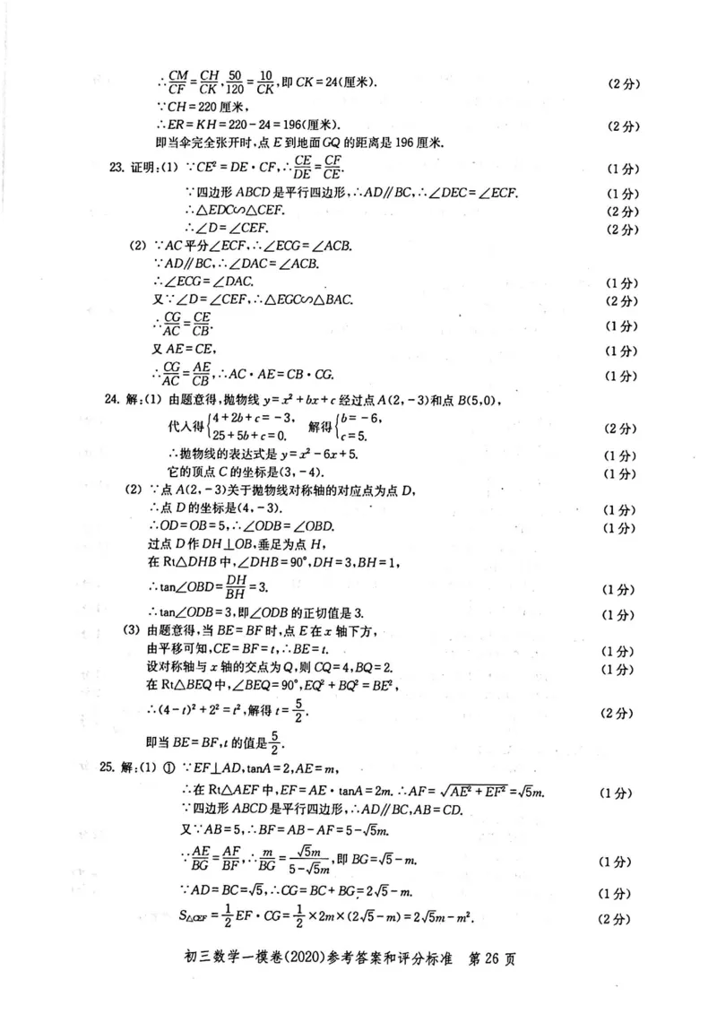 2020上海中考数学一模答案（扫描版）&mdash;&mdash;&mdash;全套16区_0122026上海中考一模二模真题试卷_2025-2012年_2.上海中考数学一模二模（12-24）_一模_2020年上海市中考数学一模试卷（15份）