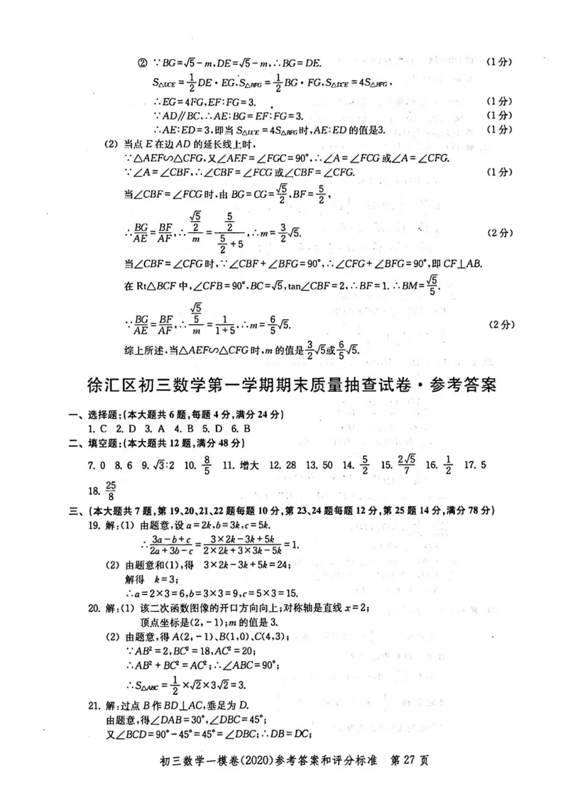 2020上海中考数学一模答案（扫描版）&mdash;&mdash;&mdash;全套16区_0122026上海中考一模二模真题试卷_2025-2012年_2.上海中考数学一模二模（12-24）_一模_2020年上海市中考数学一模试卷（15份）