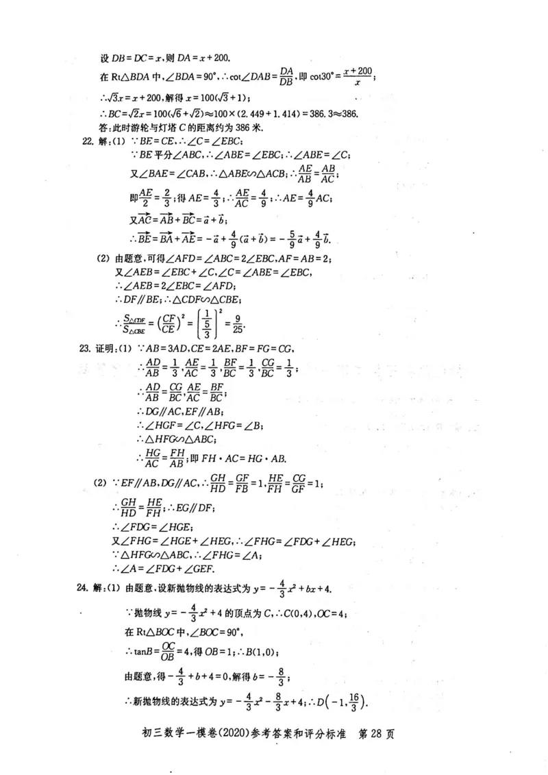 2020上海中考数学一模答案（扫描版）&mdash;&mdash;&mdash;全套16区_0122026上海中考一模二模真题试卷_2025-2012年_2.上海中考数学一模二模（12-24）_一模_2020年上海市中考数学一模试卷（15份）