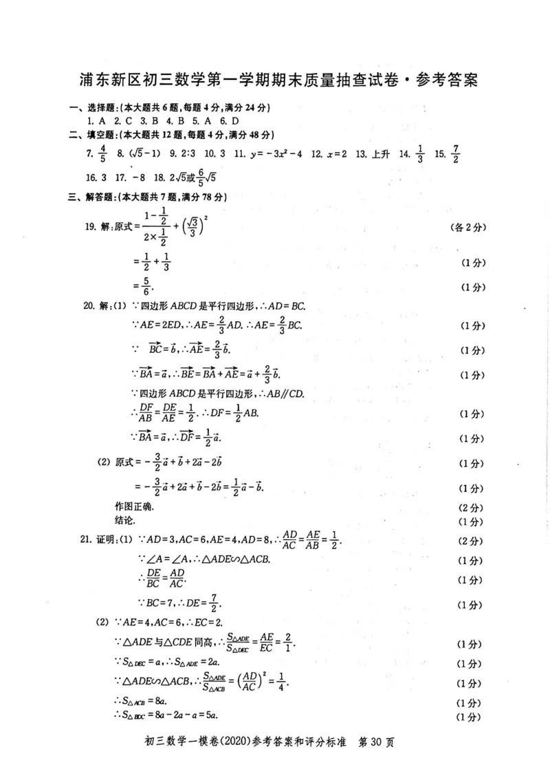 2020上海中考数学一模答案（扫描版）&mdash;&mdash;&mdash;全套16区_0122026上海中考一模二模真题试卷_2025-2012年_2.上海中考数学一模二模（12-24）_一模_2020年上海市中考数学一模试卷（15份）