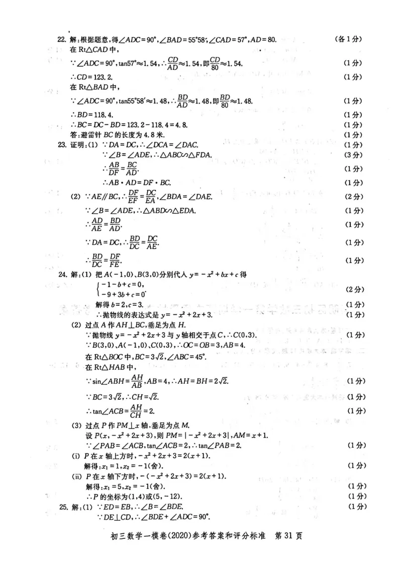 2020上海中考数学一模答案（扫描版）&mdash;&mdash;&mdash;全套16区_0122026上海中考一模二模真题试卷_2025-2012年_2.上海中考数学一模二模（12-24）_一模_2020年上海市中考数学一模试卷（15份）