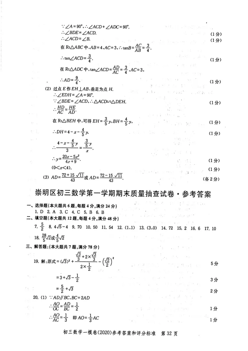 2020上海中考数学一模答案（扫描版）&mdash;&mdash;&mdash;全套16区_0122026上海中考一模二模真题试卷_2025-2012年_2.上海中考数学一模二模（12-24）_一模_2020年上海市中考数学一模试卷（15份）