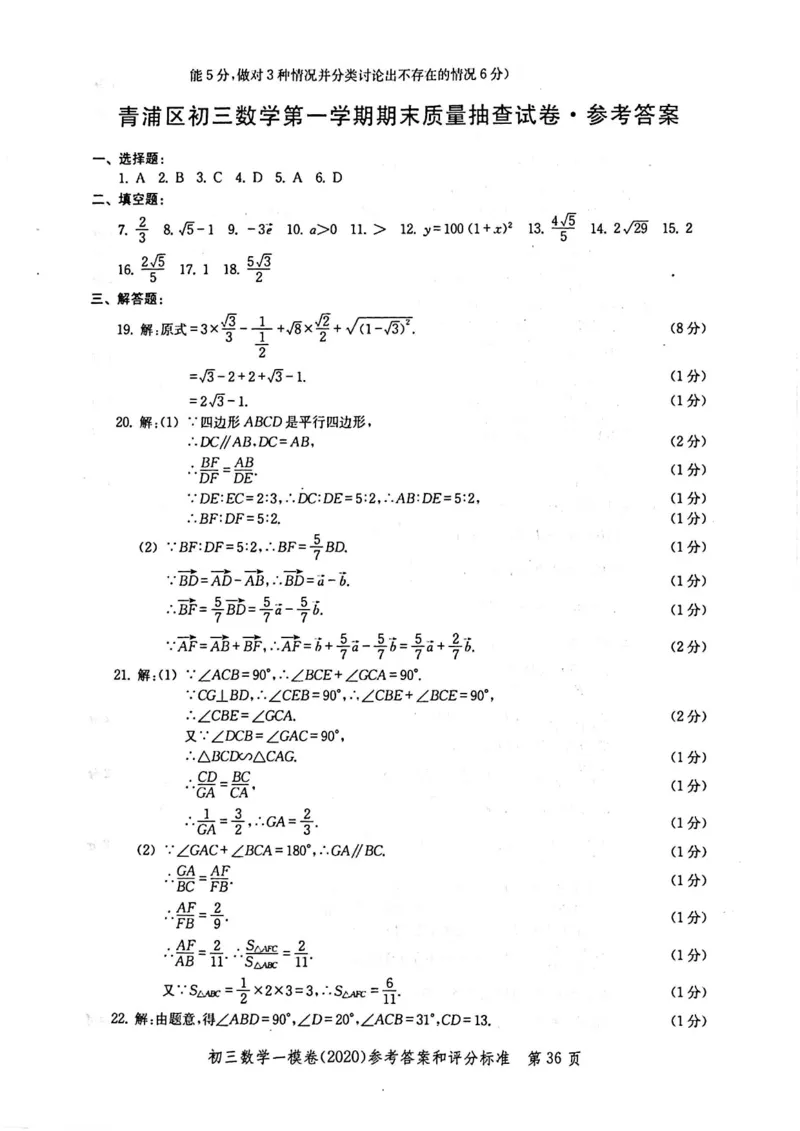 2020上海中考数学一模答案（扫描版）&mdash;&mdash;&mdash;全套16区_0122026上海中考一模二模真题试卷_2025-2012年_2.上海中考数学一模二模（12-24）_一模_2020年上海市中考数学一模试卷（15份）