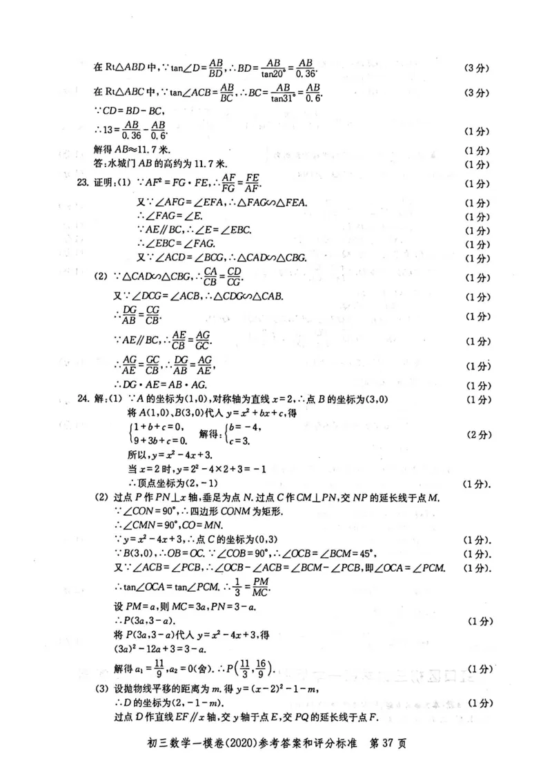 2020上海中考数学一模答案（扫描版）&mdash;&mdash;&mdash;全套16区_0122026上海中考一模二模真题试卷_2025-2012年_2.上海中考数学一模二模（12-24）_一模_2020年上海市中考数学一模试卷（15份）