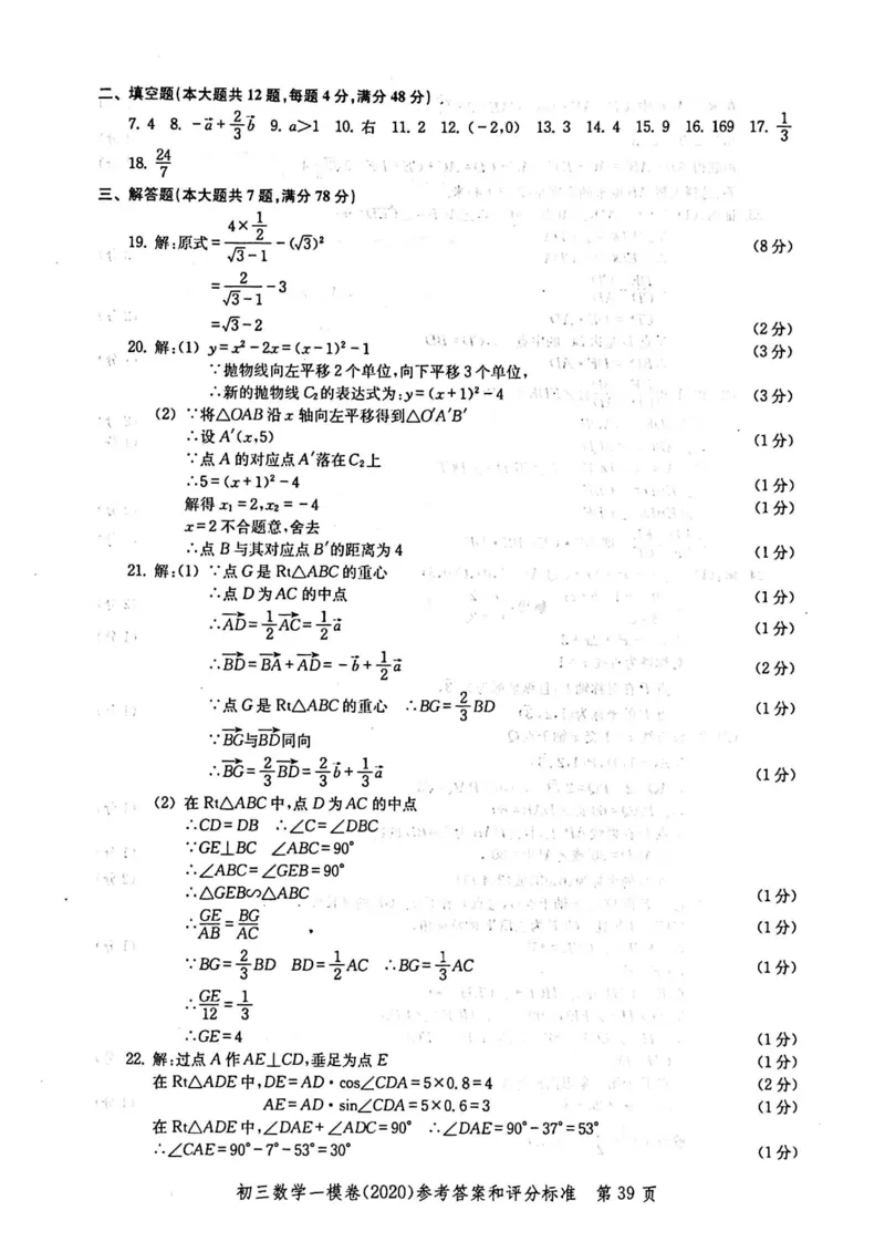 2020上海中考数学一模答案（扫描版）&mdash;&mdash;&mdash;全套16区_0122026上海中考一模二模真题试卷_2025-2012年_2.上海中考数学一模二模（12-24）_一模_2020年上海市中考数学一模试卷（15份）