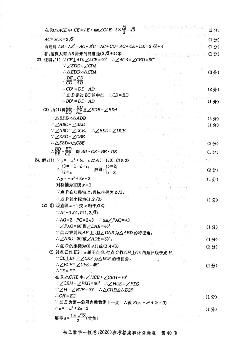 2020上海中考数学一模答案（扫描版）&mdash;&mdash;&mdash;全套16区_0122026上海中考一模二模真题试卷_2025-2012年_2.上海中考数学一模二模（12-24）_一模_2020年上海市中考数学一模试卷（15份）