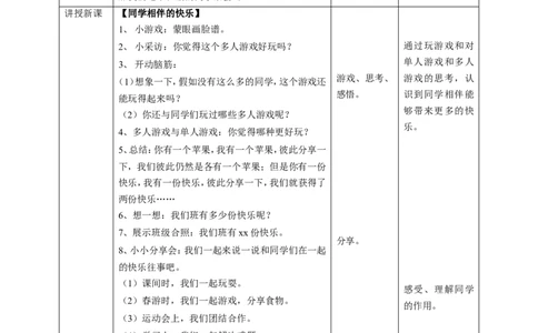 04同学相伴第一课时教案_26新三年级道法下册（统编版）_版本一_部编版道德与法治3下_旧版_道法3下课件教案_02.道法3下教案设计_教案第一套