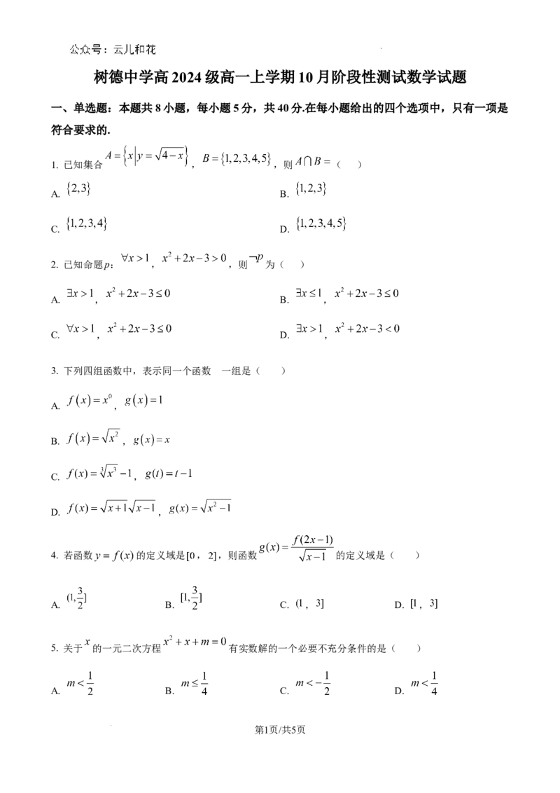 四川省成都市树德中学2024-2025学年高一上学期10月阶段性测试数学试题（原卷版）_2024年11月试卷_1102四川省成都市树德中学2024-2025学年高一上学期10月阶段性测试