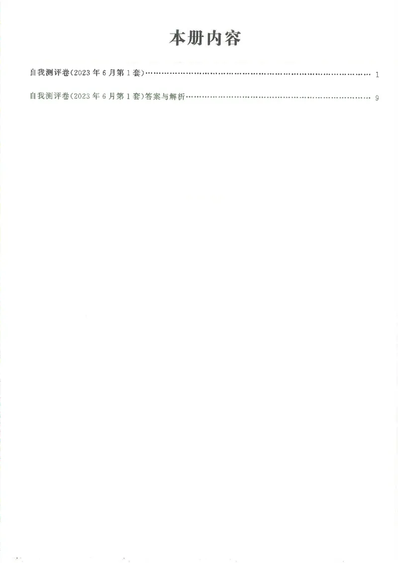 英语四级自我测评卷（2023年6月第一套）_2025刘晓燕四六级_2025年12月刘晓燕四级全程班_2025年12月刘晓燕四级全程班_00讲义资料_（就这样过英语四级真题+模拟）电子讲义_四级自我测评卷