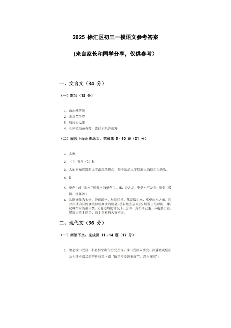 2025徐汇区初三一模语文参考答案_0122026上海中考一模二模真题试卷_2025-2012年_6.2025年上海一模_分科目整理（试卷及答案）英语听力音频在这里_语文_答案