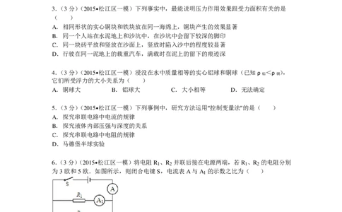 上海市松江区2015届九年级上学期期末(一模）质量调研物理试题及答案（PDF解析版）_0122026上海中考一模二模真题试卷_2025-2012年_4.上海中考物理一模二模（14-24）_一模_赠PDF版