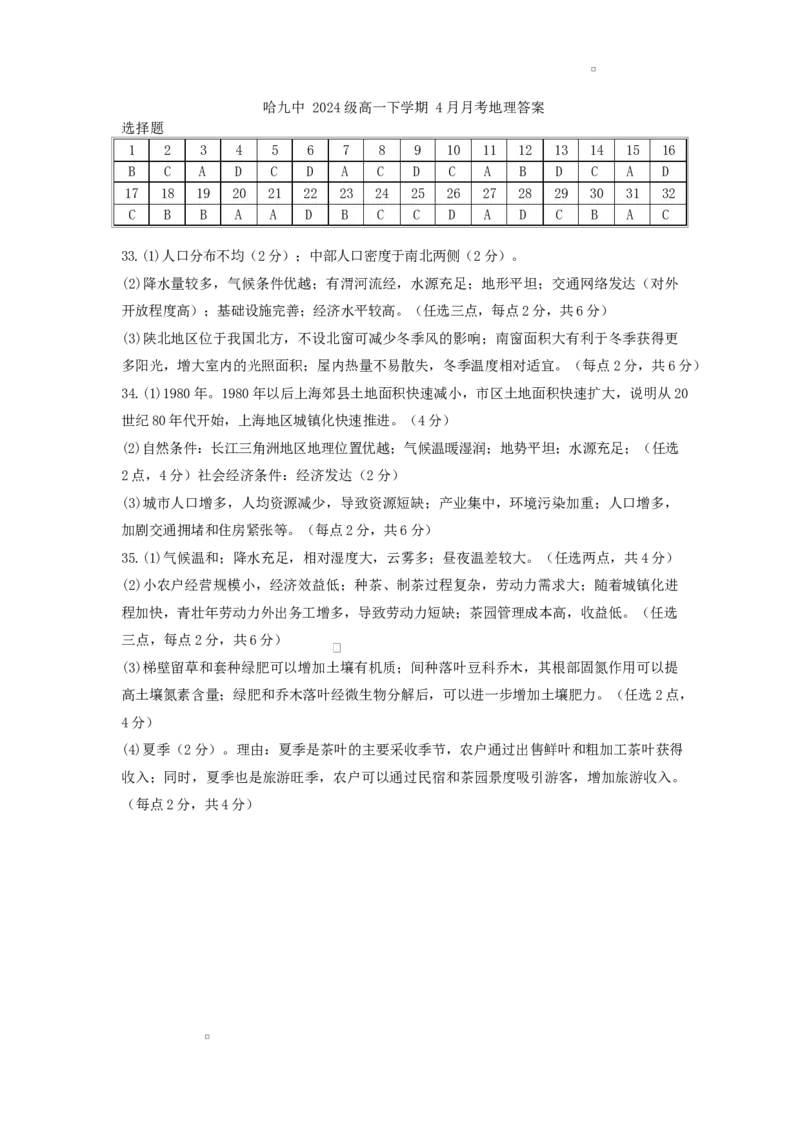 地理哈九中2024级高一下学期4月月考地理答案_2025年05月试卷_0510黑龙江省哈尔滨市第九中学2024-2025学年高一下学期4月月考试题