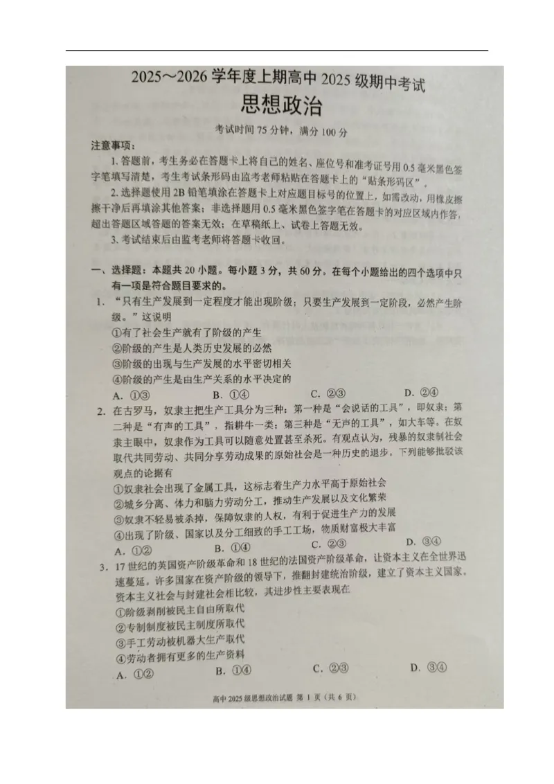 四川省成都市蓉城联盟2025-2026学年高一上学期期中考试政治试题_2025年11月高一试卷_251119四川省成都市蓉城联盟2025-2026学年高一上学期期中（全）