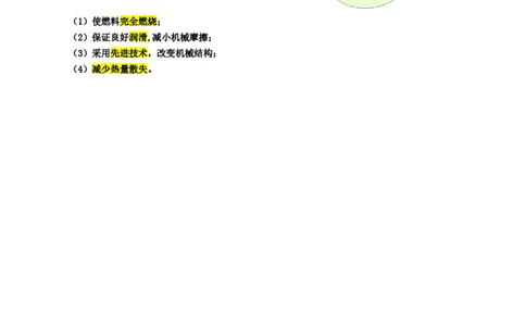 25.&ldquo;比热容、热值和热机综合&rdquo;_8、物理总复习_8.中考物理总复习_2024年中考复习资料_专项复习资料_2024年中考物理复习_重难点突破及题型归类