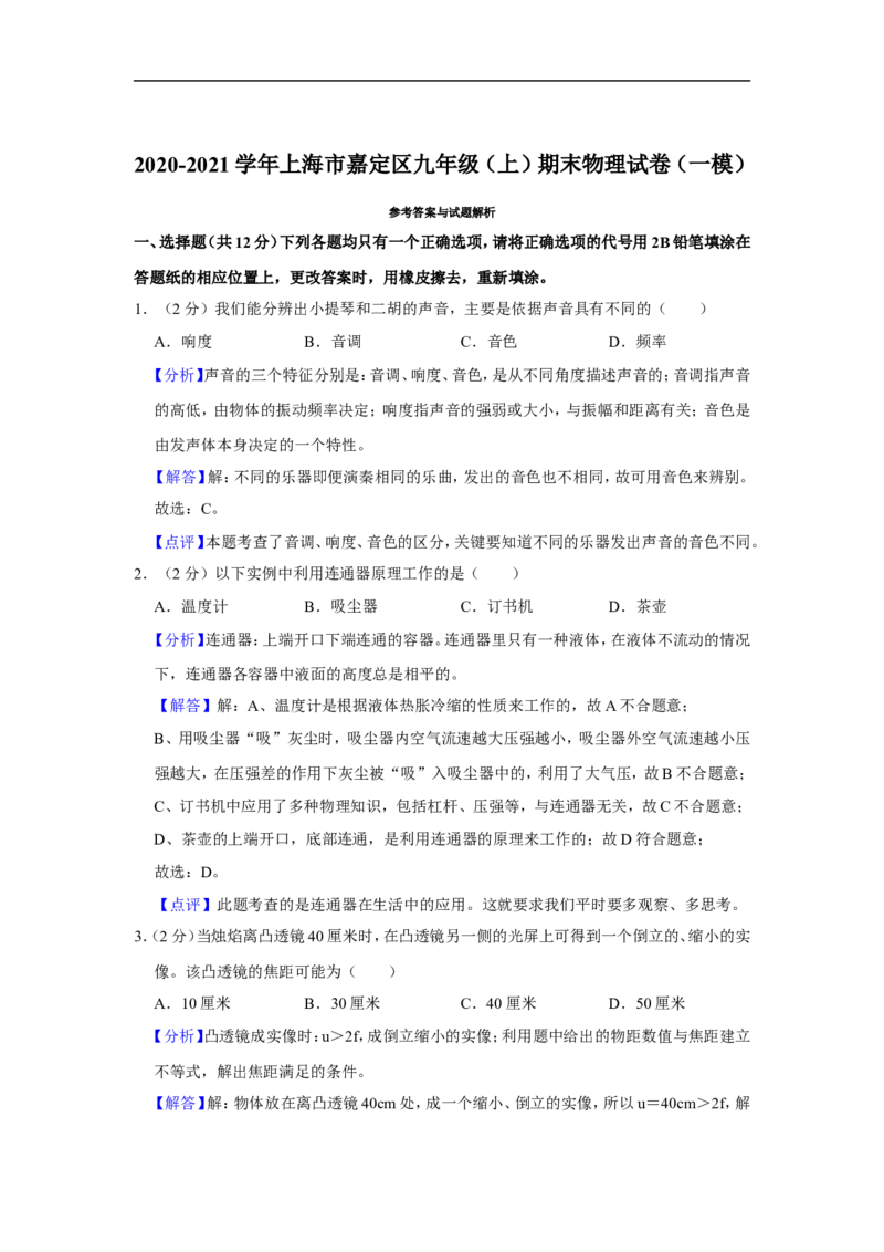 2020-2021学年上海市嘉定区九年级（上）期末物理试卷（一模）_0122026上海中考一模二模真题试卷_2025-2012年_4.上海中考物理一模二模（14-24）_一模_2021年上海市中考物理一模试卷（14份）