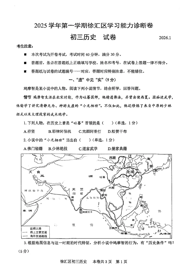 2026上海徐汇初三一模历史（原卷）_0122026上海中考一模二模真题试卷_2026年上海一模_上海1500初中高中试卷_徐汇区