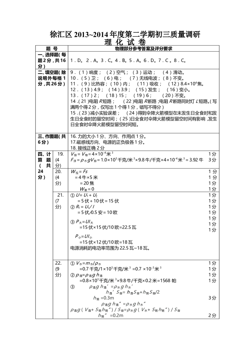上海市徐汇区2014届九年级4月质量调研（二模）物理试题及答案（word版）_0122026上海中考一模二模真题试卷_2025-2012年_4.上海中考物理一模二模（14-24）_二模