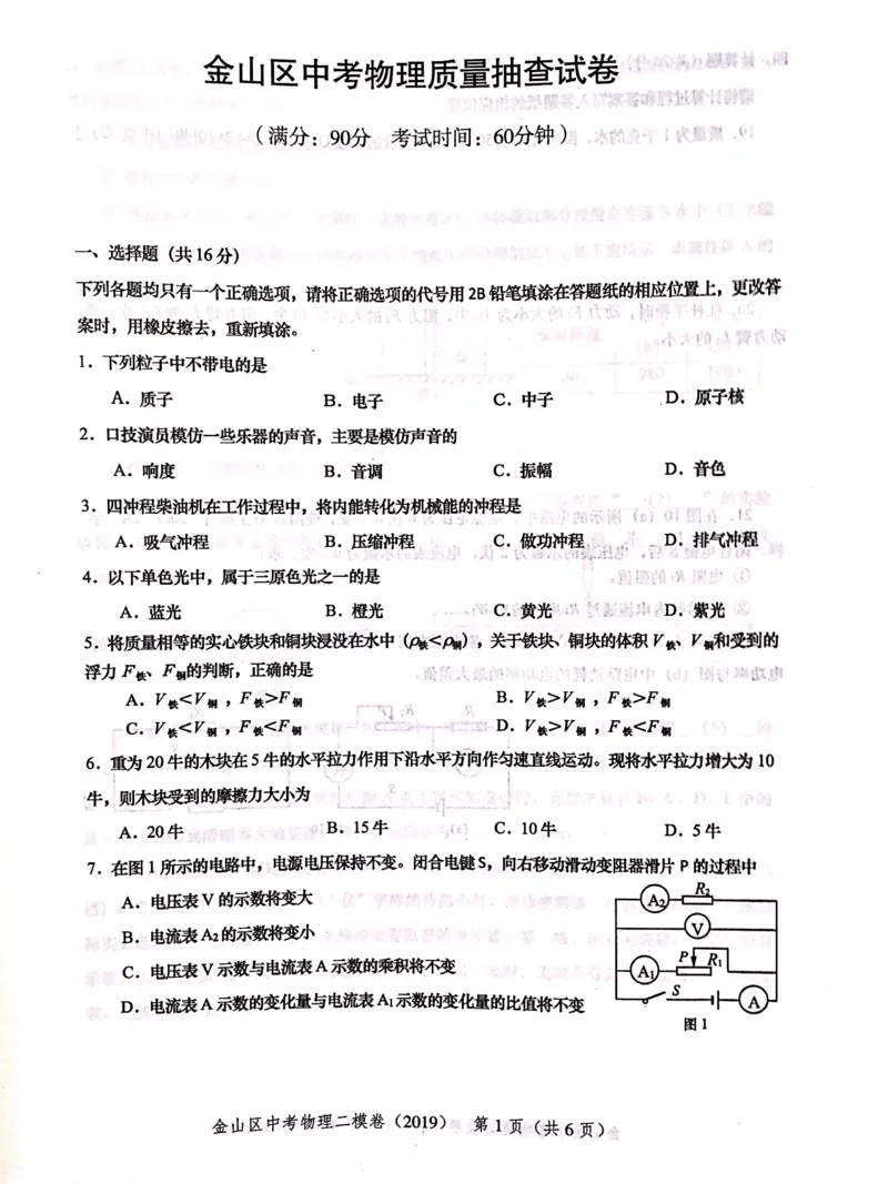上海市金山区2019届九年级上学期期末(二模）质量调研物理试题及答案（PDF版）_0122026上海中考一模二模真题试卷_2025-2012年_4.上海中考物理一模二模（14-24）_二模