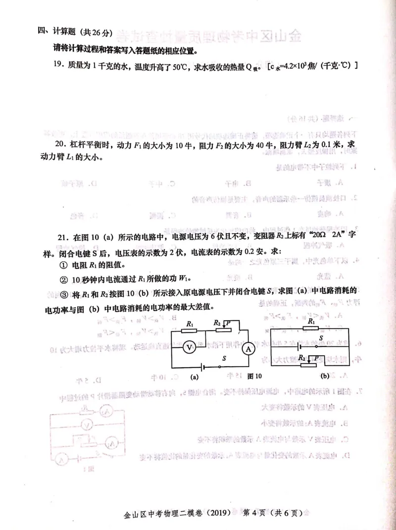 上海市金山区2019届九年级上学期期末(二模）质量调研物理试题及答案（PDF版）_0122026上海中考一模二模真题试卷_2025-2012年_4.上海中考物理一模二模（14-24）_二模
