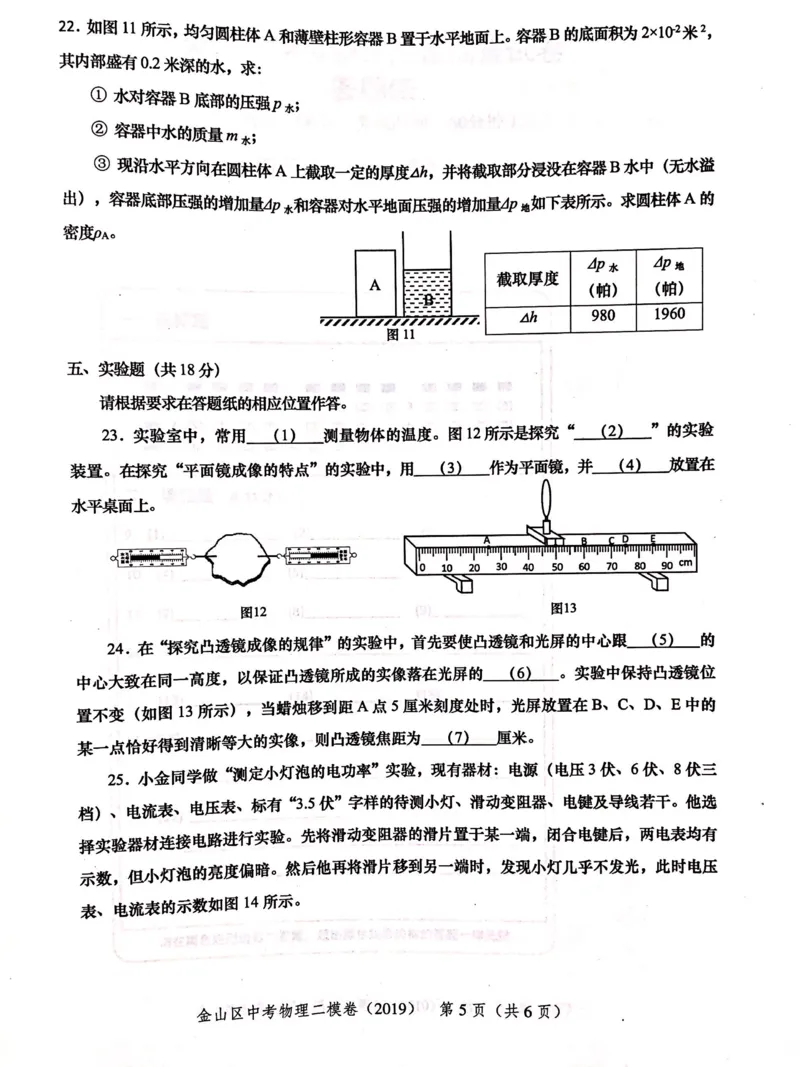 上海市金山区2019届九年级上学期期末(二模）质量调研物理试题及答案（PDF版）_0122026上海中考一模二模真题试卷_2025-2012年_4.上海中考物理一模二模（14-24）_二模
