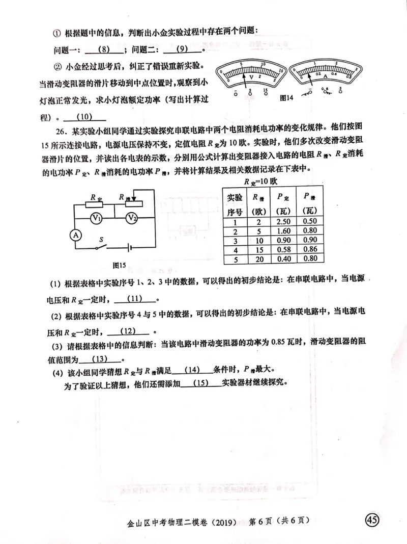 上海市金山区2019届九年级上学期期末(二模）质量调研物理试题及答案（PDF版）_0122026上海中考一模二模真题试卷_2025-2012年_4.上海中考物理一模二模（14-24）_二模