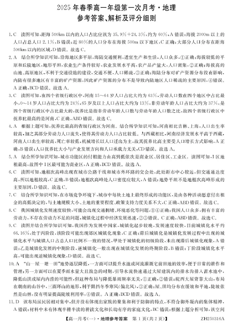 地理答案_2025年04月试卷_0413甘肃省定西市岷县第一中学2024-2025学年高一下学期4月月考_甘肃省定西市岷县第一中学2024-2025学年高一下学期4月月考地理试题（PDF版，含答案）