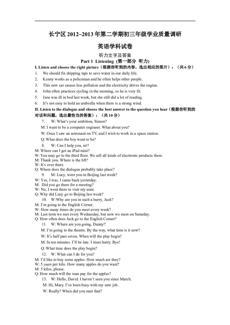 上海市长宁区2013届九年级4月质量调研（二模）英语试题及答案（word版）_0122026上海中考一模二模真题试卷_2025-2012年_3.上海中考英语一模二模（12-24）_二模（12年无音频）