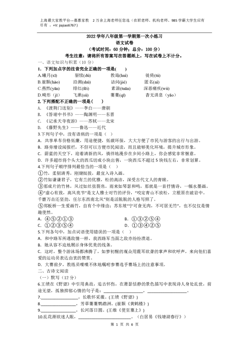 上海市罗南中学2022-2023学年八年级上学期10月练习语文试题_0122026上海中考一模二模真题试卷_2026年上海一模_上海1500初中高中试卷_初中_八年级_上学期_1：月考