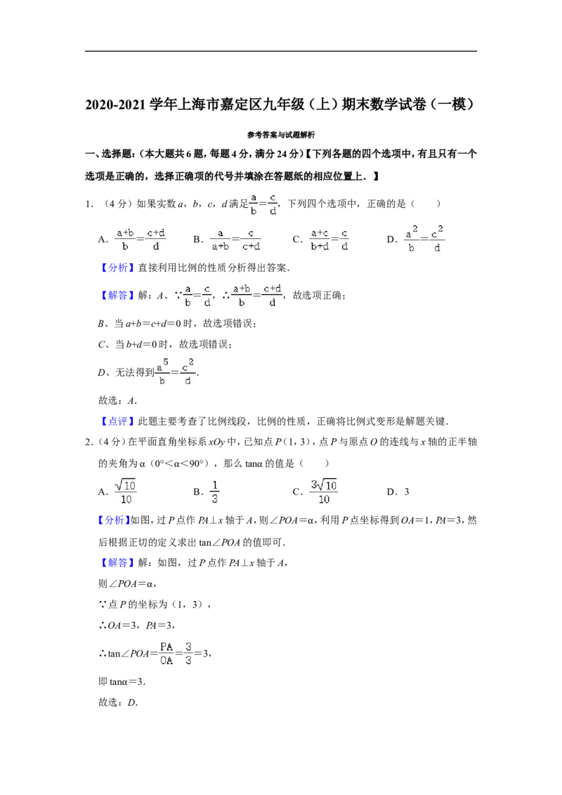 2020-2021学年上海市嘉定区九年级（上）期末数学试卷（一模）_0122026上海中考一模二模真题试卷_2025-2012年_2.上海中考数学一模二模（12-24）_一模_2021年上海市中考数学一模试卷（16份）