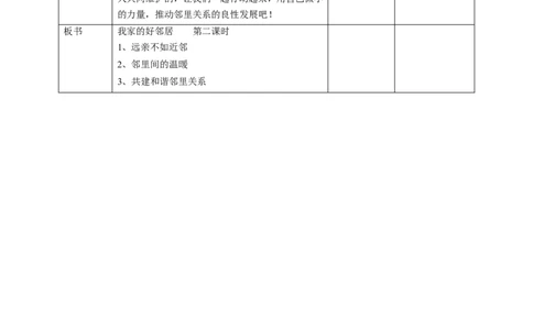06我家的好邻居第二课时教案_26新三年级道法下册（统编版）_版本一_部编版道德与法治3下_旧版_道法3下课件教案_02.道法3下教案设计_教案第一套