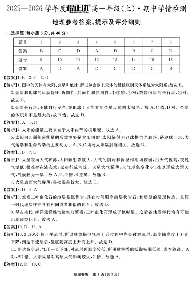 地理答案_2025年11月高一试卷_251127安徽省2025-2026学年度&ldquo;耀正优+&rdquo;高一年级（上）期中学情检测（全）_&ldquo;耀正优+&rdquo;高一期中答案（2025.11.20-21）
