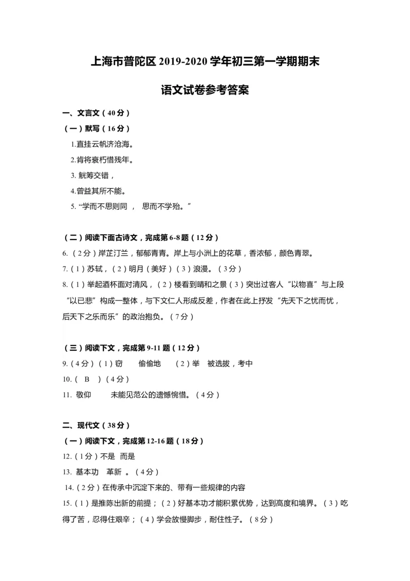 上海市普陀区2020届九年级上学期期末（一模）语文答案（word版）_0122026上海中考一模二模真题试卷_2025-2012年_1.上海中考语文一模二模（14-24）_一模_2020年上海市中考语文一模答案