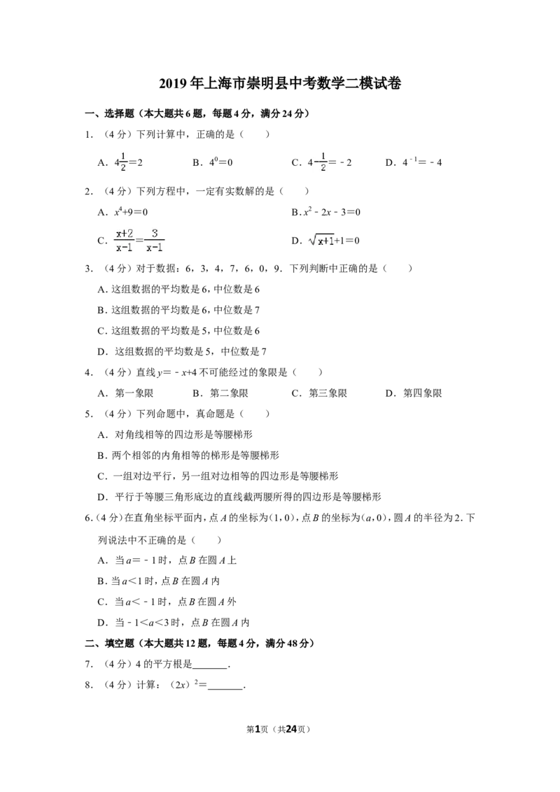 2019年上海市崇明县中考数学二模试卷（含解析版）_0122026上海中考一模二模真题试卷_2025-2012年_2.上海中考数学一模二模（12-24）_二模_2019年上海市中考数学二模试卷（16份）