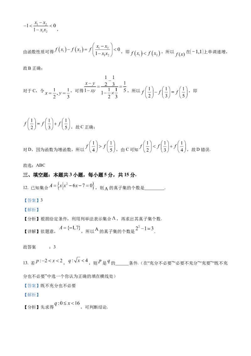 吉林省四平市普通高中2024-2025学年高一上学期期中教学质量检测数学试题Word版含解析_2024年11月试卷_1117吉林省四平市普通高中2024-2025学年高一上学期期中考试