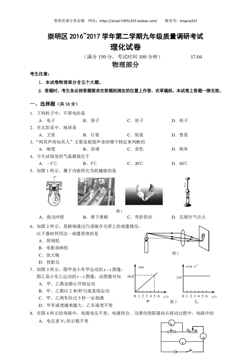 上海市崇明区2017届九年级4月质量调研（二模）物理试题及答案（PDF解析版）_0122026上海中考一模二模真题试卷_2025-2012年_4.上海中考物理一模二模（14-24）_二模_赠PDF版