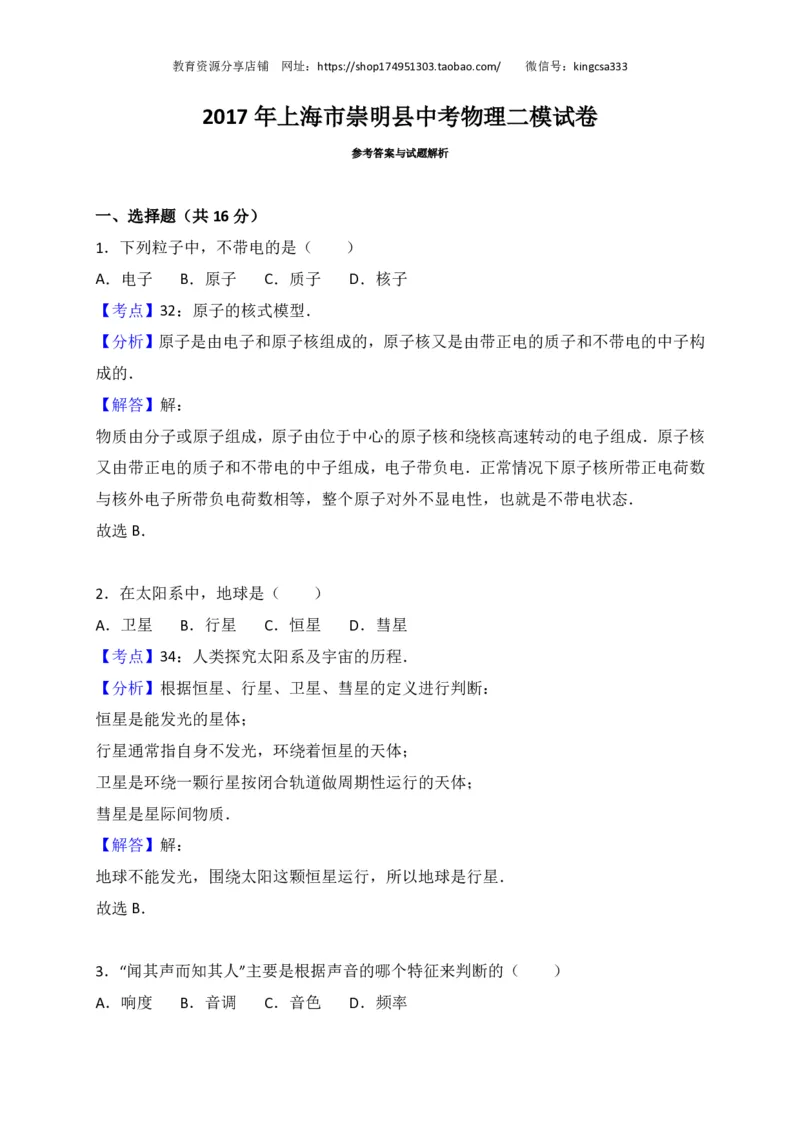 上海市崇明区2017届九年级4月质量调研（二模）物理试题及答案（PDF解析版）_0122026上海中考一模二模真题试卷_2025-2012年_4.上海中考物理一模二模（14-24）_二模_赠PDF版