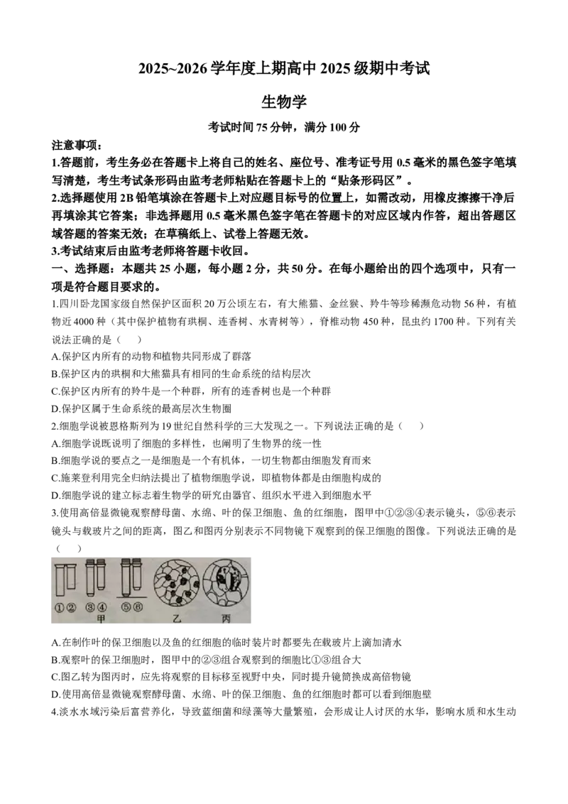 四川省成都市蓉城联盟2025-2026学年高一上学期期中考试生物试题含答案_2025年11月高一试卷_251119四川省成都市蓉城联盟2025-2026学年高一上学期期中（全）
