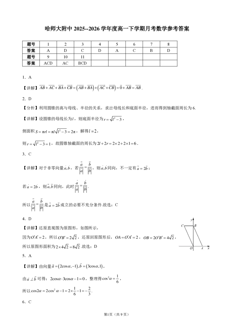 哈尔滨市哈师大附中2025&mdash;2026学年度高一下学期4月月考数学答案_2026年04月高一试卷_260413黑龙江哈尔滨市哈师大附中2025&mdash;2026学年度高一下学期4月月考（全科）
