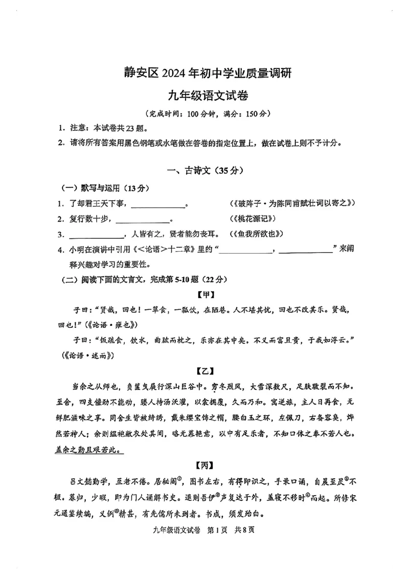 2024届静安区初三二模语文试卷_0122026上海中考一模二模真题试卷_2025-2012年_1.上海中考语文一模二模（14-24）_二模_2024年上海市中考语文二模试卷（16区）_PDF版_静安区