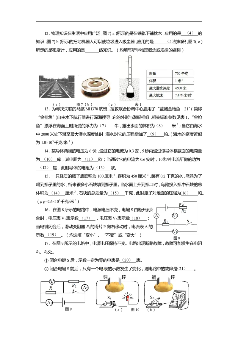 上海市长宁区2015届九年级上学期期末(一模）质量调研物理试题及答案（word版）_0122026上海中考一模二模真题试卷_2025-2012年_4.上海中考物理一模二模（14-24）_一模