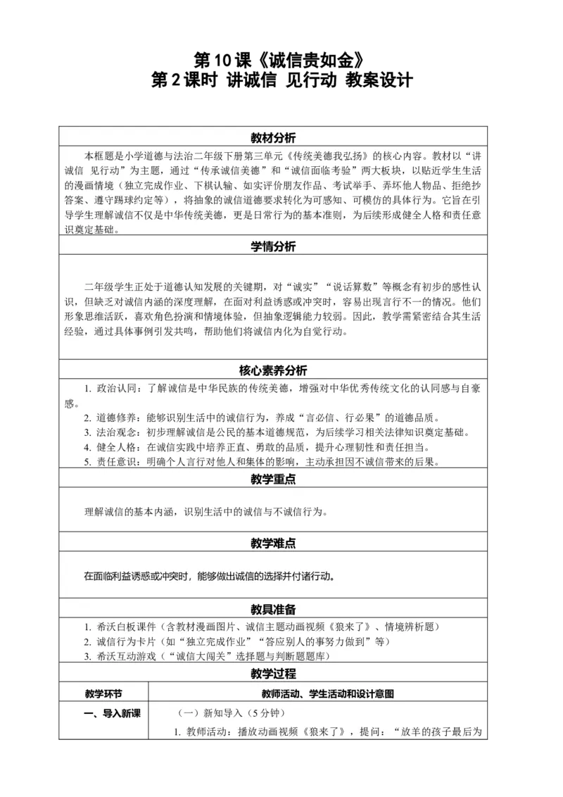 10.2《诚信贵如金&mdash;&mdash;讲诚信见行动》教案设计(1)(1)_26新二年级道法下册（统编版）_版本一_部编版道德与法治2下_2026春新版_第一套_02.道德2下-表格式核心素养教案+PPT课件第2套已更完